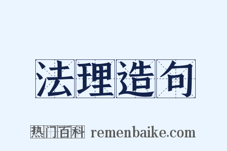 法理造句是什么意思的图片